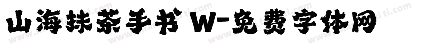 山海抹茶手书 W字体转换